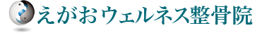 えがおウェルネス整骨院